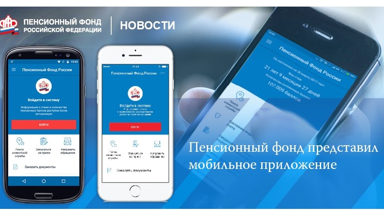 Пенсионный фонд представил мобильное приложение