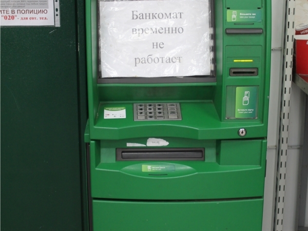 «Банкомат временно не работает»