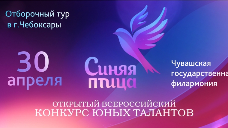 Впервые в Чувашии пройдет отборочный этап Всероссийского конкурса юных талантов «Синяя птица»