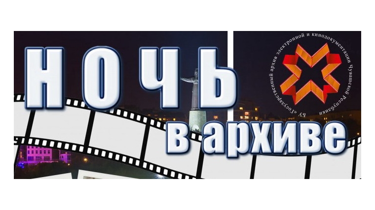 Архив города Шумерли 6 апреля приглашает всех желающих на «Ночь в архиве»