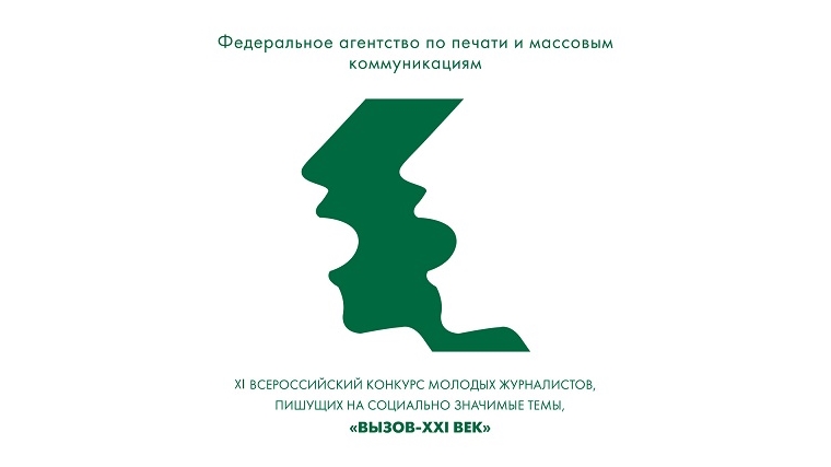 Молодые журналисты Чувашии приглашаются к участию во Всероссийском конкурсе «Вызов-XXI век»