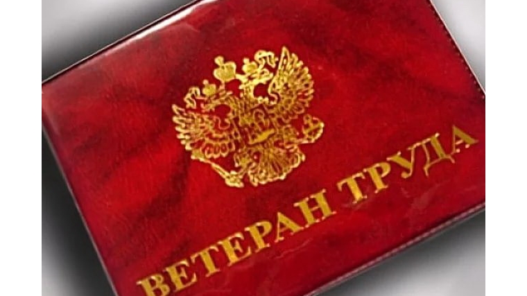 О присвоении звания «Ветеран труда» и «Ветеран труда Чувашской Республики»