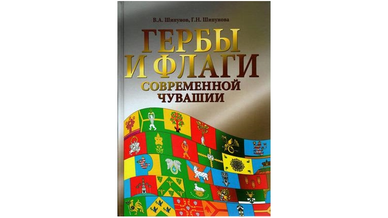 В Чувашском книжном издательстве вышла книга «Гербы и флаги современной Чувашии»