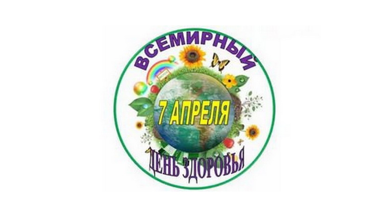 7 апреля – Всемирный день здоровья