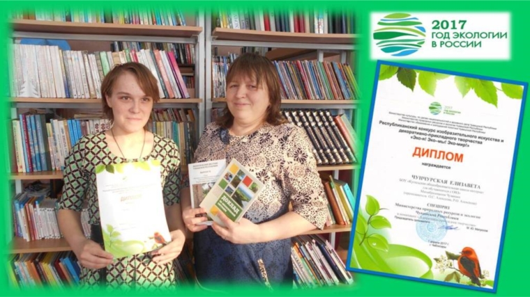 Читательница Центральной библиотеки Чебоксарского района стала дипломантом республиканского конкурса «Эко-я! Эко-мы! Эко-мир!