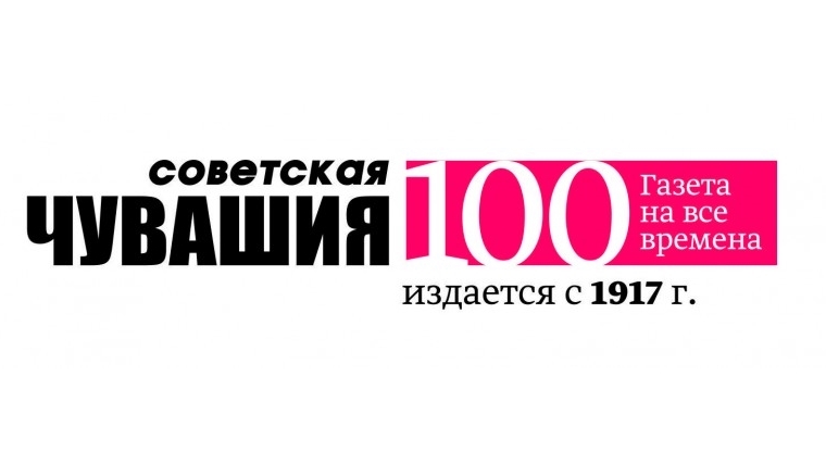 «Советской Чувашии» – 100 лет