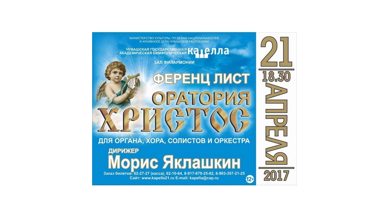 21 апреля в Чувашской государственной филармонии состоится большая хоровая премьера - оратория Ференца Листа «Христос»