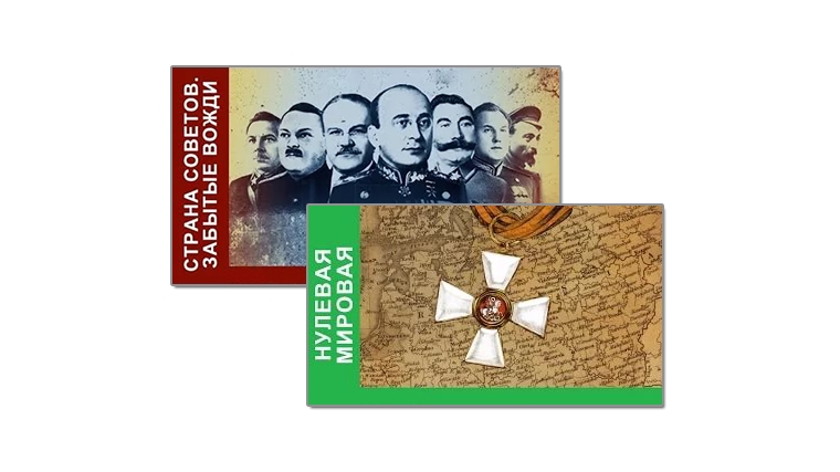 Циклы документальных драм «Нулевая мировая» и «Забытые вожди» в кино