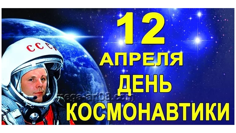Поздравление с Днем космонавтики