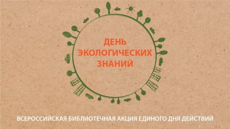 Библиотеки Шумерлинского района приглашают на День экологических знаний