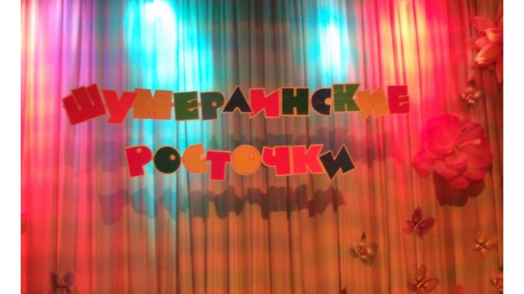 Фестиваль-конкурс «Шумерлинские росточки» отмечает 25-летний юбилей