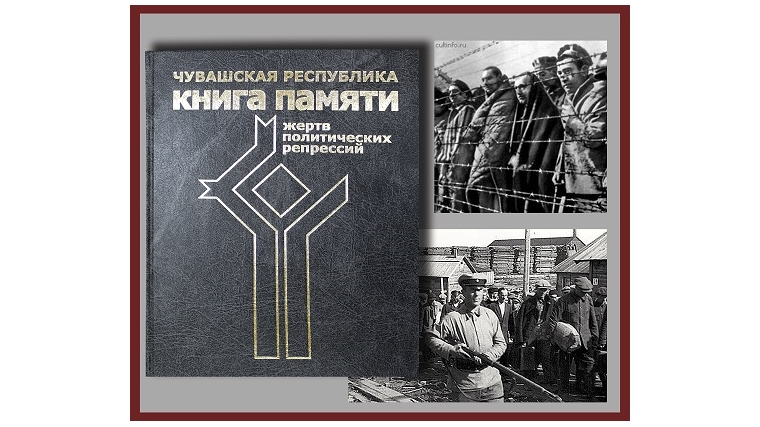 Вышел в свет третий том «Книги памяти жертв политических репрессий»