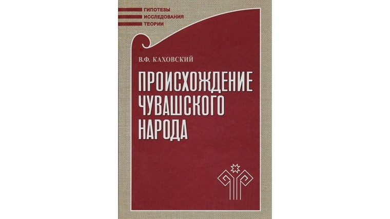 Чувашское книжное издательство выпустило переработанное издание труда В.Ф. Каховского «Происхождение чувашского народа»