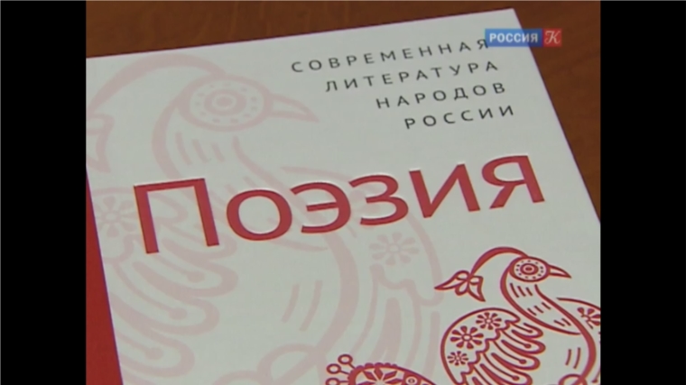 В «Антологию современной поэзии народов России» вошли произведения авторов из Чувашии