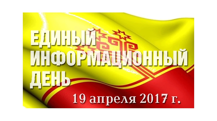 Сегодня в Едином информационном дне в Чебоксарах примут участие 36 трудовых коллективов