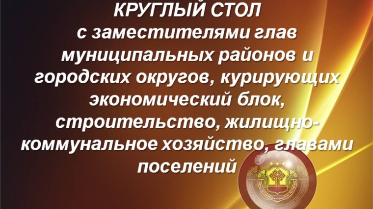 В День местного самоуправления руководство Госслужбы Чувашии по конкурентной политике и тарифам осветило важные темы в ходе круглого стола с муниципалитетами