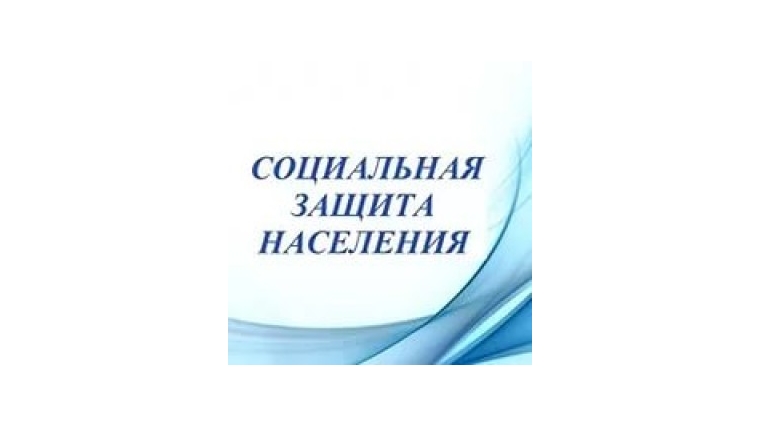 Отделом социальной защиты населения Шемуршинского района осуществлены выплаты