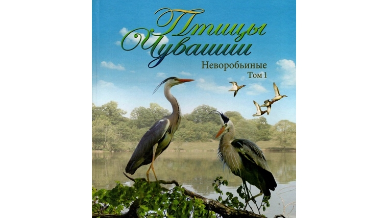В Чувашском книжном издательстве вышел первый том книги «Птицы Чувашии»