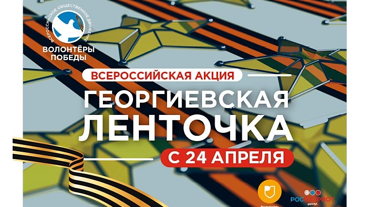 24 апреля в Канаше стартует Всероссийская акция «Георгиевская ленточка»