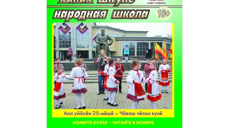 Вышел в свет очередной, второй номер журнала «Халăх шкулĕ – Народная школа»