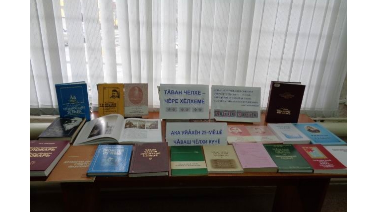 В центральной библиотеке ко Дню чувашского языка состоялась познавательная беседа «Тăван чăваш сăмахĕсем – мерчен те ылтăн пĕрчисем»