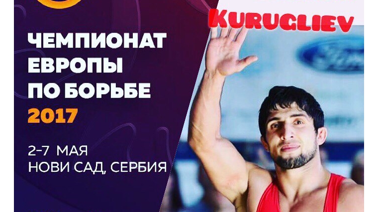 Даурен Куруглиев выступит на чемпионате Европы по вольной борьбе в Сербии