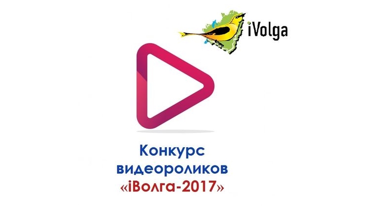 Объявлен конкурс на создание творческого видеоролика «iВолга-2017»