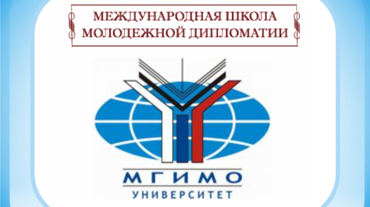 «Юный дипломат»: в Чебоксарах стартовал конкурс программы Международной Школы Молодёжной Дипломатии МГИМО МИД РФ