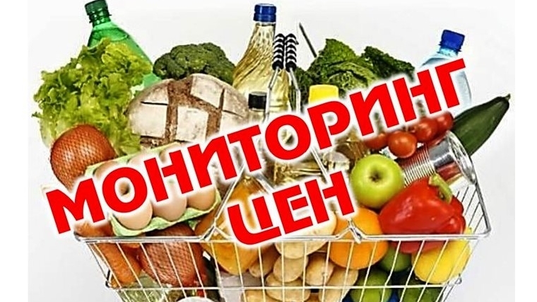 Еженедельный мониторинг розничных цен на продукты питания – в целях контроля за ценовой ситуацией на потребительском рынке