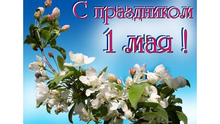 Поздравление с Праздником Весны и Труда