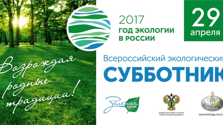 29 апреля в Чувашии пройдет Всероссийский экологический субботник «Зеленая Россия»
