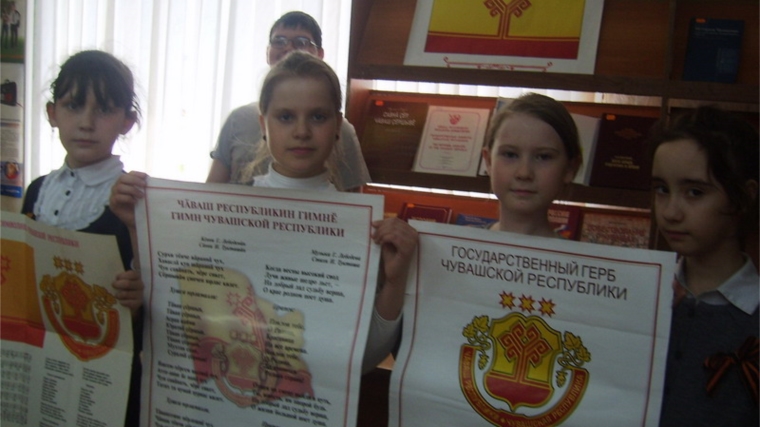 К 25-летию со дня принятия государственных символов Чувашской Республики в библиотеках города Шумерли прошли праздничные мероприятия