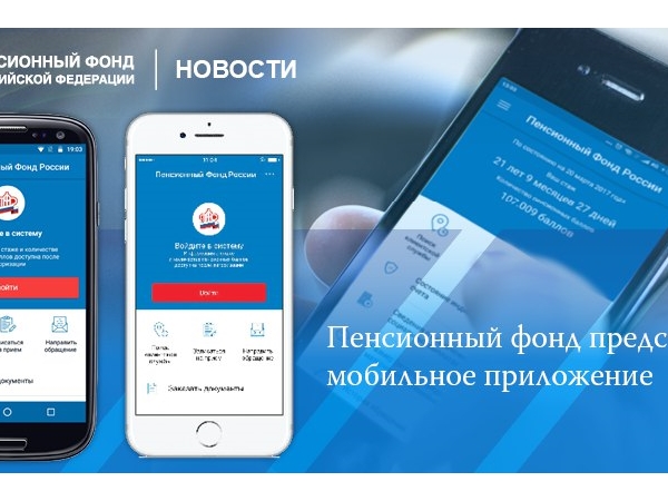 Пенсионный фонд представил мобильное приложение