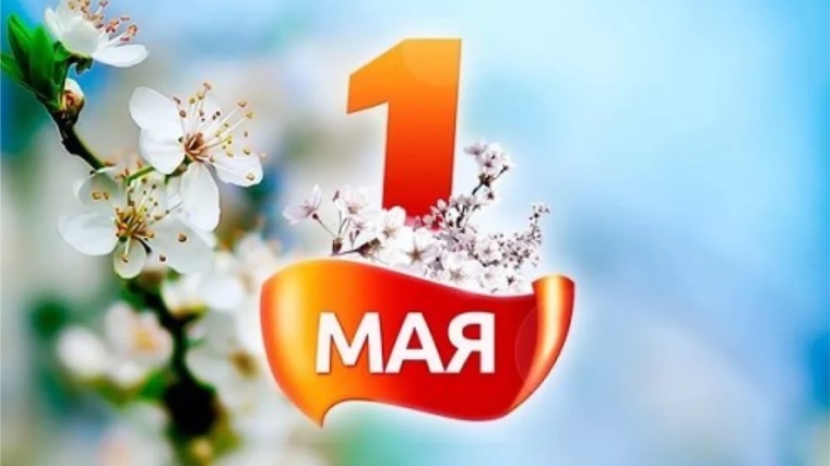 Дорогие чебоксарцы и гости столицы! Примите самые теплые поздравления с Днем весны и труда!