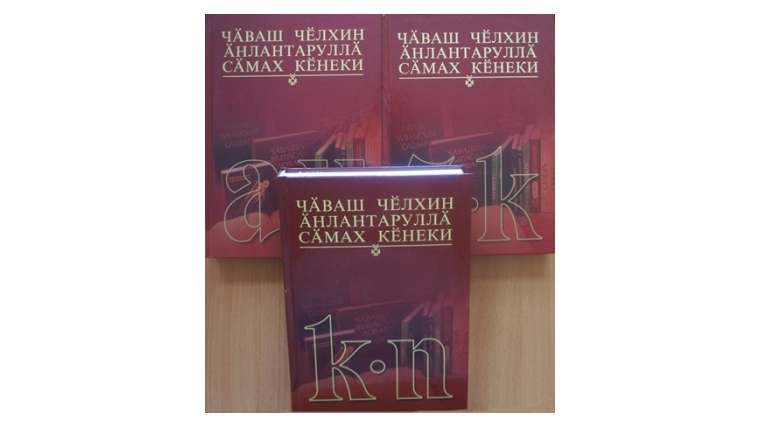 Состоялась презентация третьего тома «Толкового словаря чувашского языка»