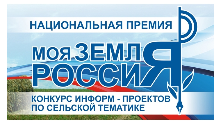 Журналисты Чувашии приглашаются к участию во Всероссийском конкурсе - «Моя земля - Россия»