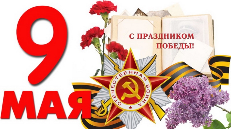 Поздравление руководства Порецкого района с 72-й годовщиной Победы в Великой Отечественной войне 1941-1945 гг.