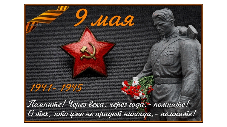 Поздравление с Днем Великой Победы