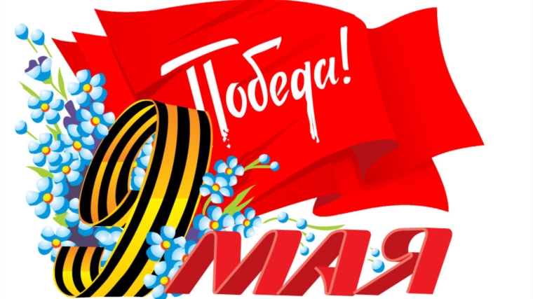 Дорогие чебоксарцы! Сердечно поздравляем вас с великим всенародным праздником – Днем Победы, ставшим символом храбрости, несгибаемого характера и твердости духа нашего народа