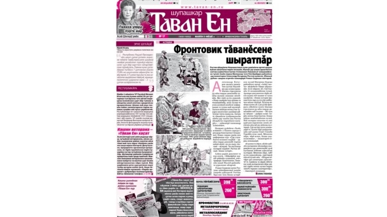 Газета «Тăван Ен» помогла найти родственников солдата – уроженца Чебоксарского района, защищавшего Родину в Великую Отечественную войну