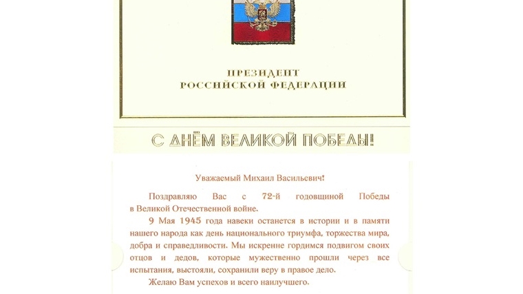 Президент России Владимир Путин поздравил Главу Чувашии Михаила Игнатьева с Днём Победы