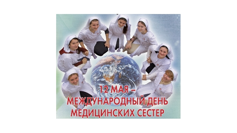 Международный день медицинской сестры фото