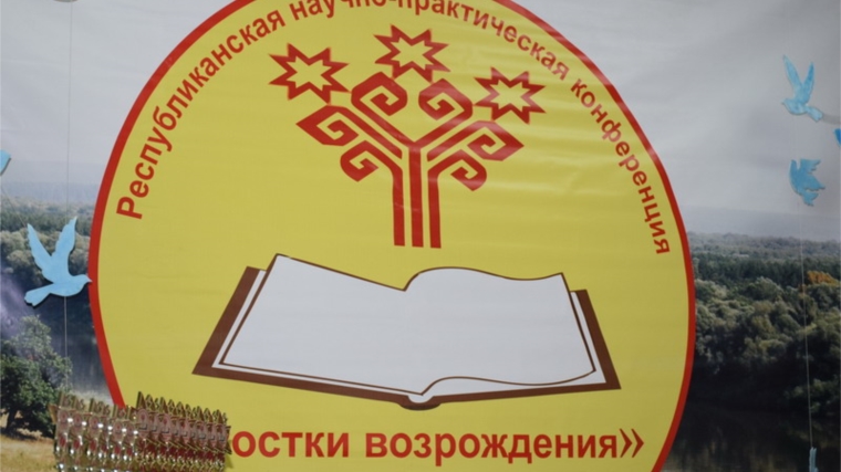 В Шумерле начала работу V республиканская научно-практическая конференция «Ростки возрождения», посвященная 100-летию газеты «Советская Чувашия»