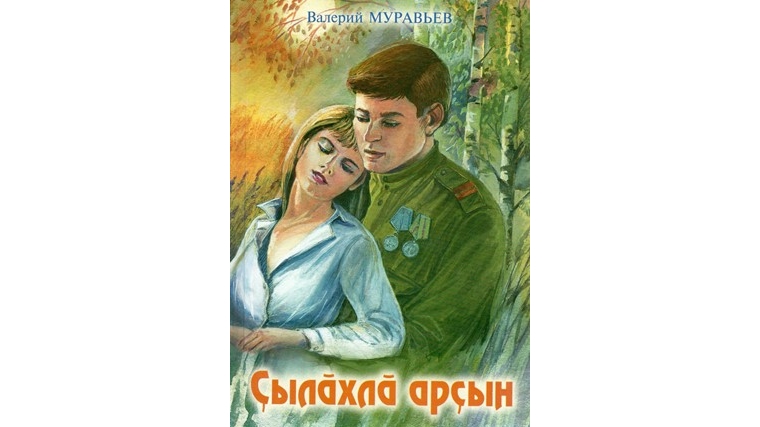 Чувашское книжное издательство выпустило роман Валерия Муравьева «Грешник»