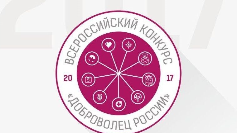 Стартовал прием документов на региональный этап всероссийского конкурса «Доброволец России-2017»
