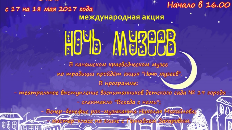Канашский краеведческий музей приглашает жителей и гостей города на «Ночь музеев»