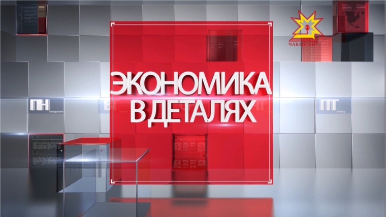 В эфире &quot;Национального телевидения Чувашии&quot; - новый выпуск программы «Экономика в деталях»