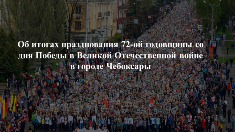 На еженедельной планерке в Чебоксарах подвели итоги проведения торжественных мероприятий, посвященных Дню Победы