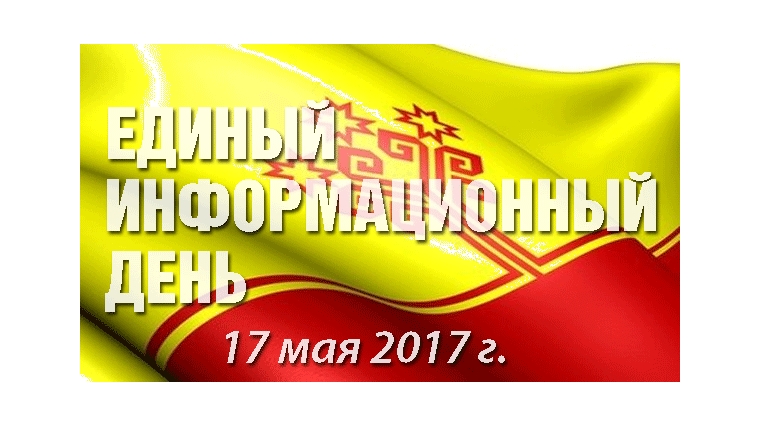 Сегодня в Едином информационном дне в Чебоксарах примут участие 33 трудовых коллектива