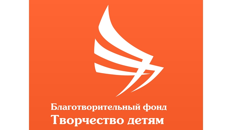 В городе Шумерле начал свою работу Благотворительный фонд «Творчество детям»
